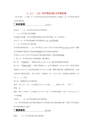 高中数学 第三章 不等式 3.3.1 二元一次不等式（组）与平面区域学案 新人教A版必修5-新人教A版高一必修5数学学案