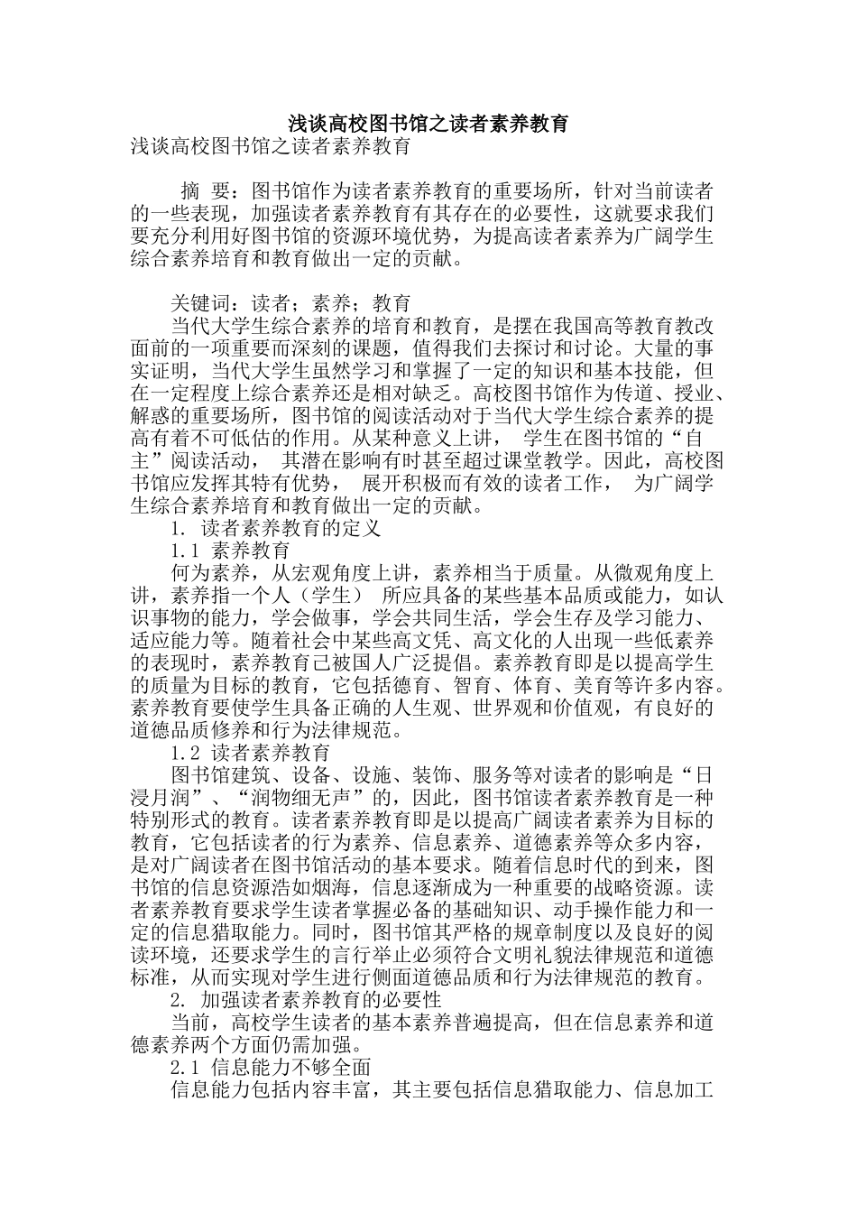 浅谈高校图书馆之读者素质教育_第1页