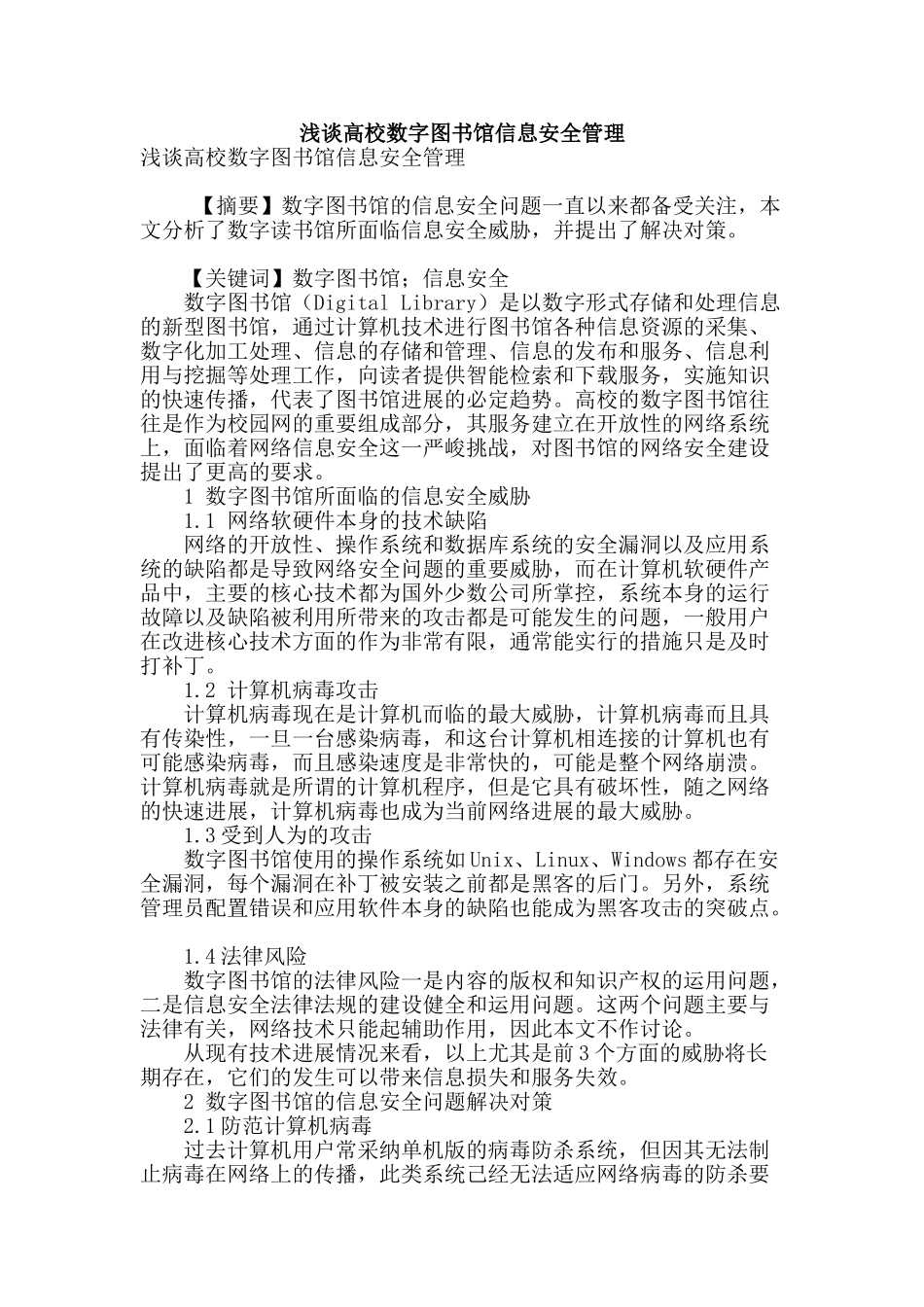 浅谈高校数字图书馆信息安全管理_第1页