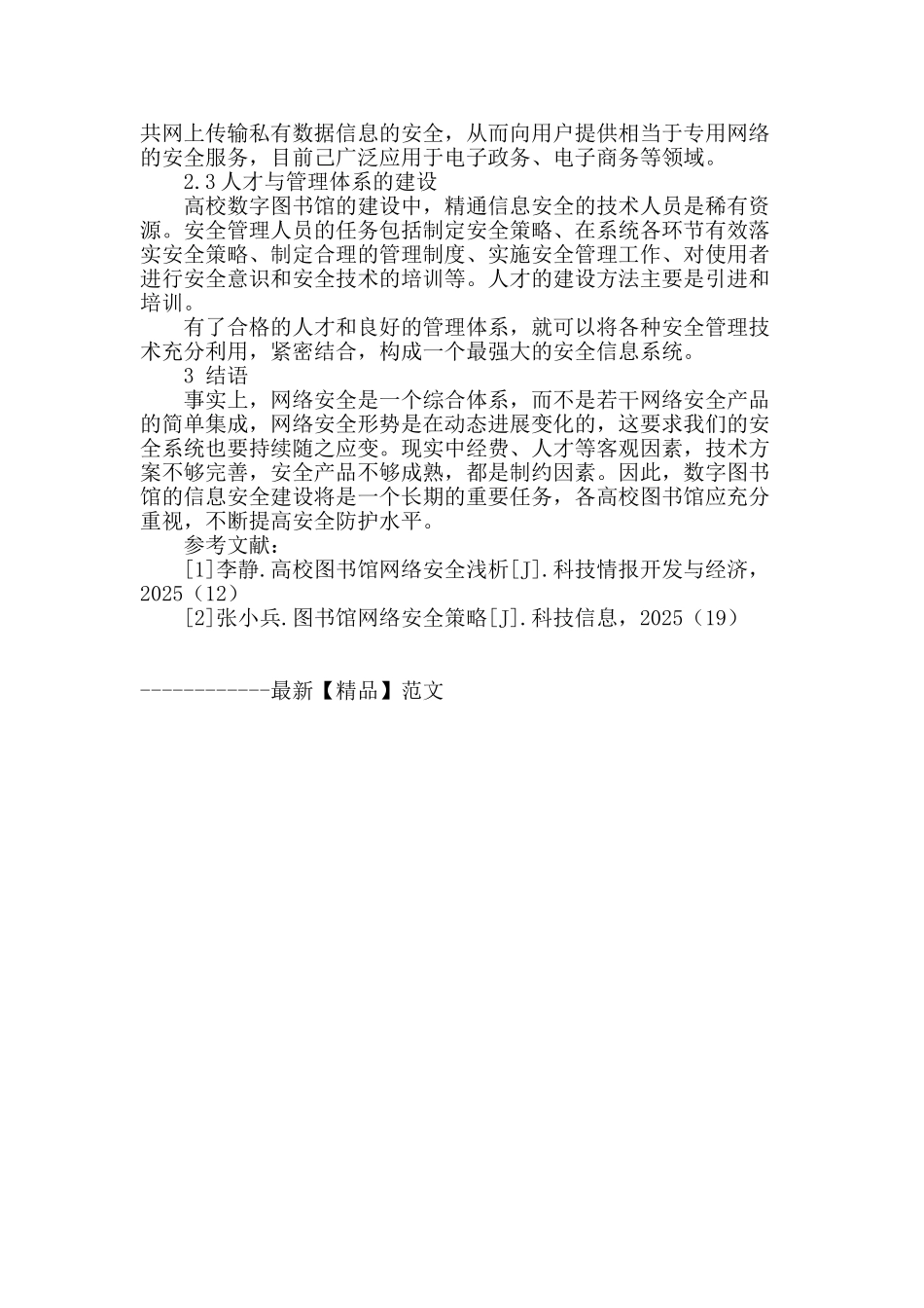 浅谈高校数字图书馆信息安全管理_第3页