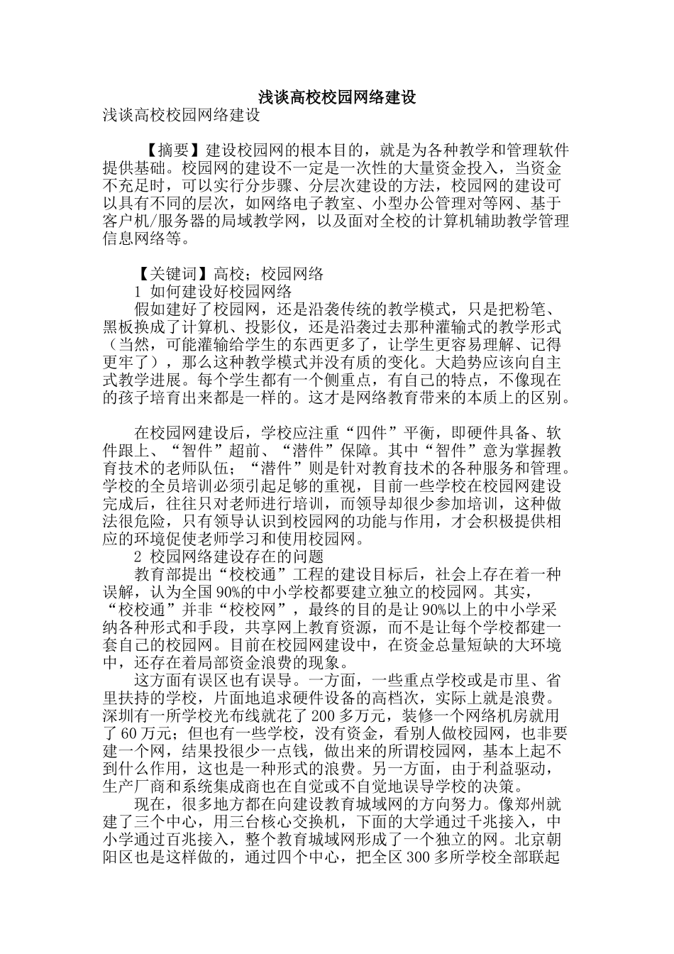 浅谈高校校园网络建设_第1页