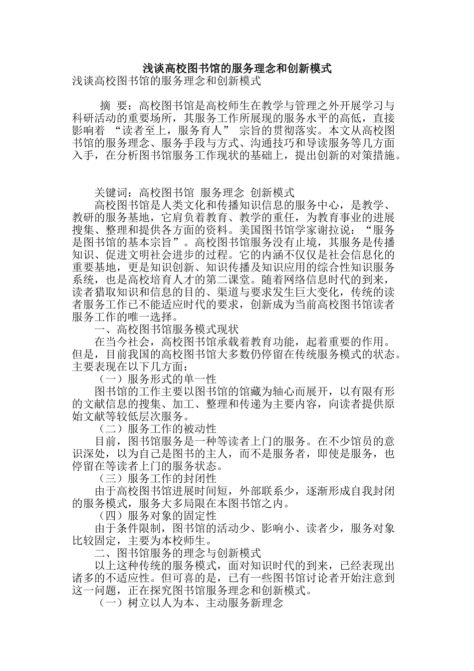 浅谈高校图书馆的服务理念和创新模式_第1页
