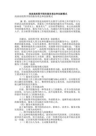 浅谈高校图书馆的服务理念和创新模式