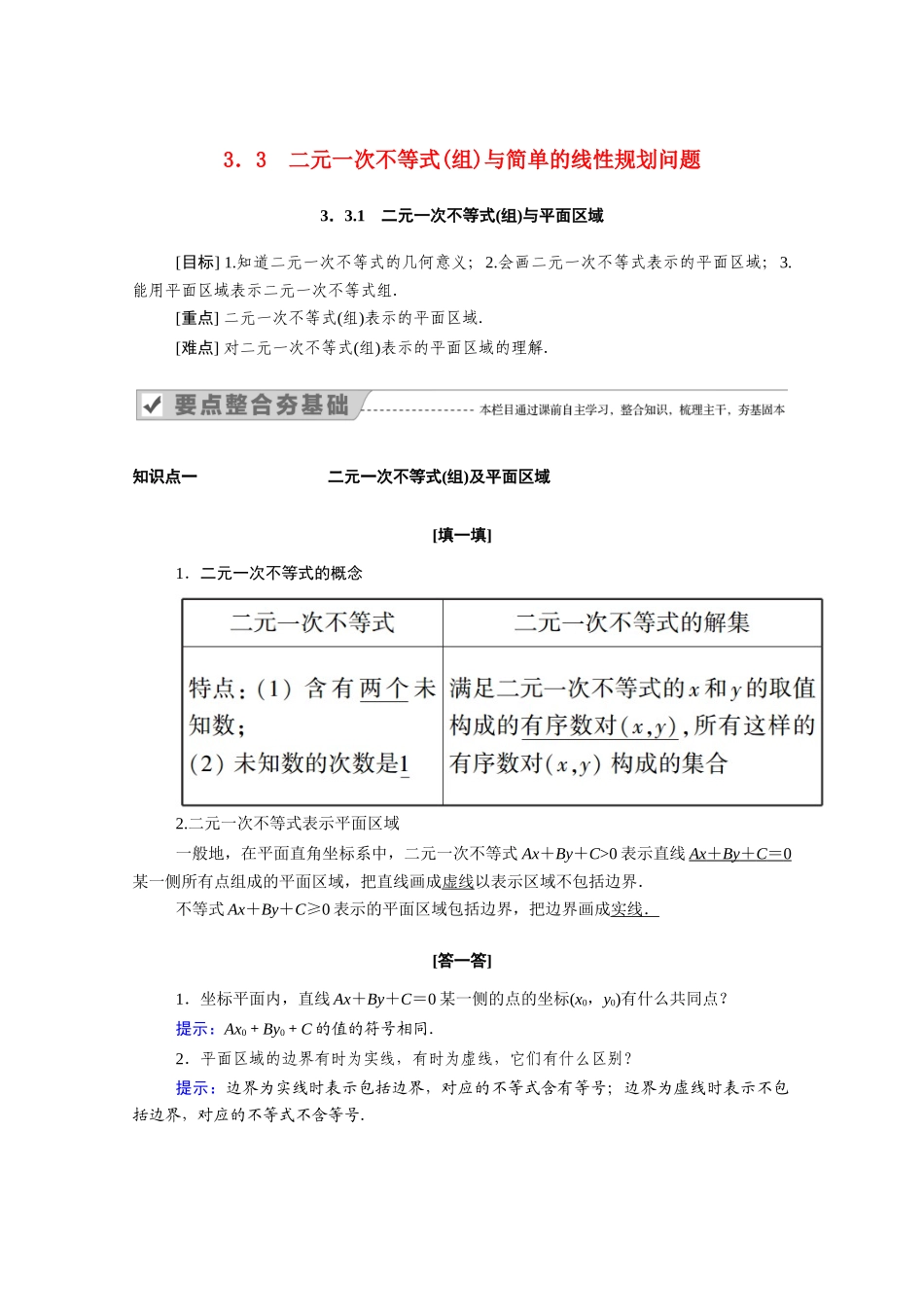 高中数学 第三章 不等式 3.3.1 二元一次不等式（组）与平面区域学案（含解析）新人教A版必修5-新人教A版高二必修5数学学案_第1页
