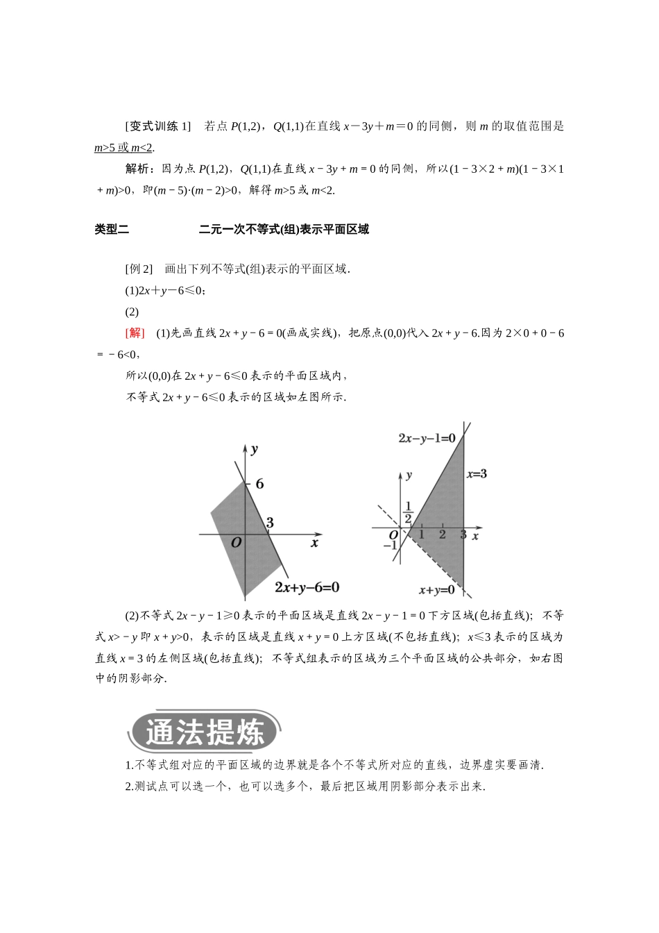 高中数学 第三章 不等式 3.3.1 二元一次不等式（组）与平面区域学案（含解析）新人教A版必修5-新人教A版高二必修5数学学案_第3页