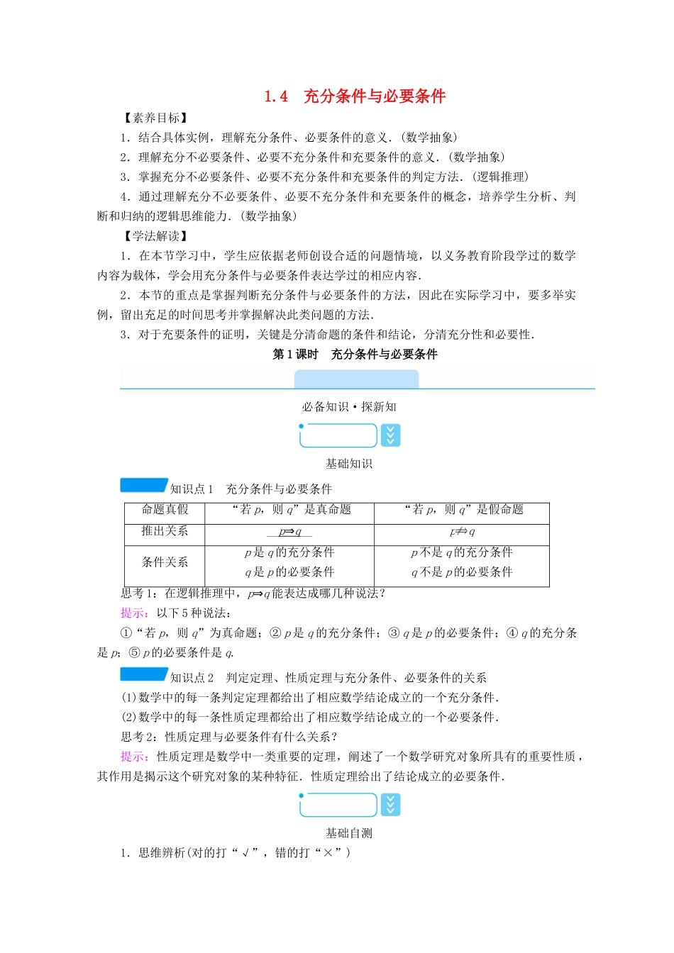 高中数学 第一章 集合与常用逻辑用语 1.4 第1课时 充分条件与必要条件学案（含解析）新人教A版必修第一册-新人教A版高一第一册数学学案_第1页