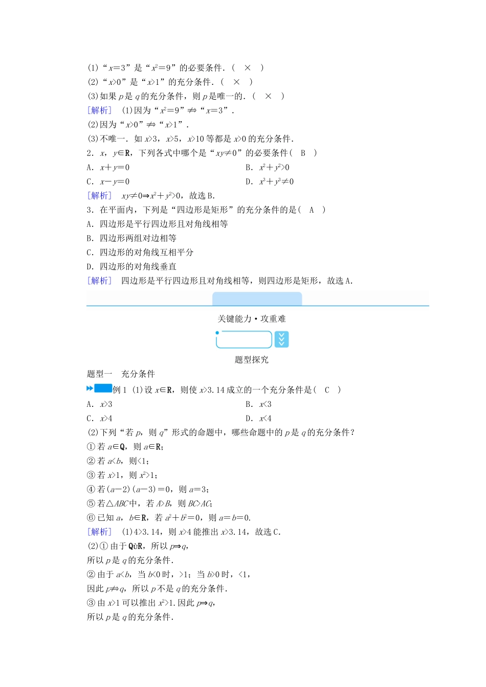 高中数学 第一章 集合与常用逻辑用语 1.4 第1课时 充分条件与必要条件学案（含解析）新人教A版必修第一册-新人教A版高一第一册数学学案_第2页