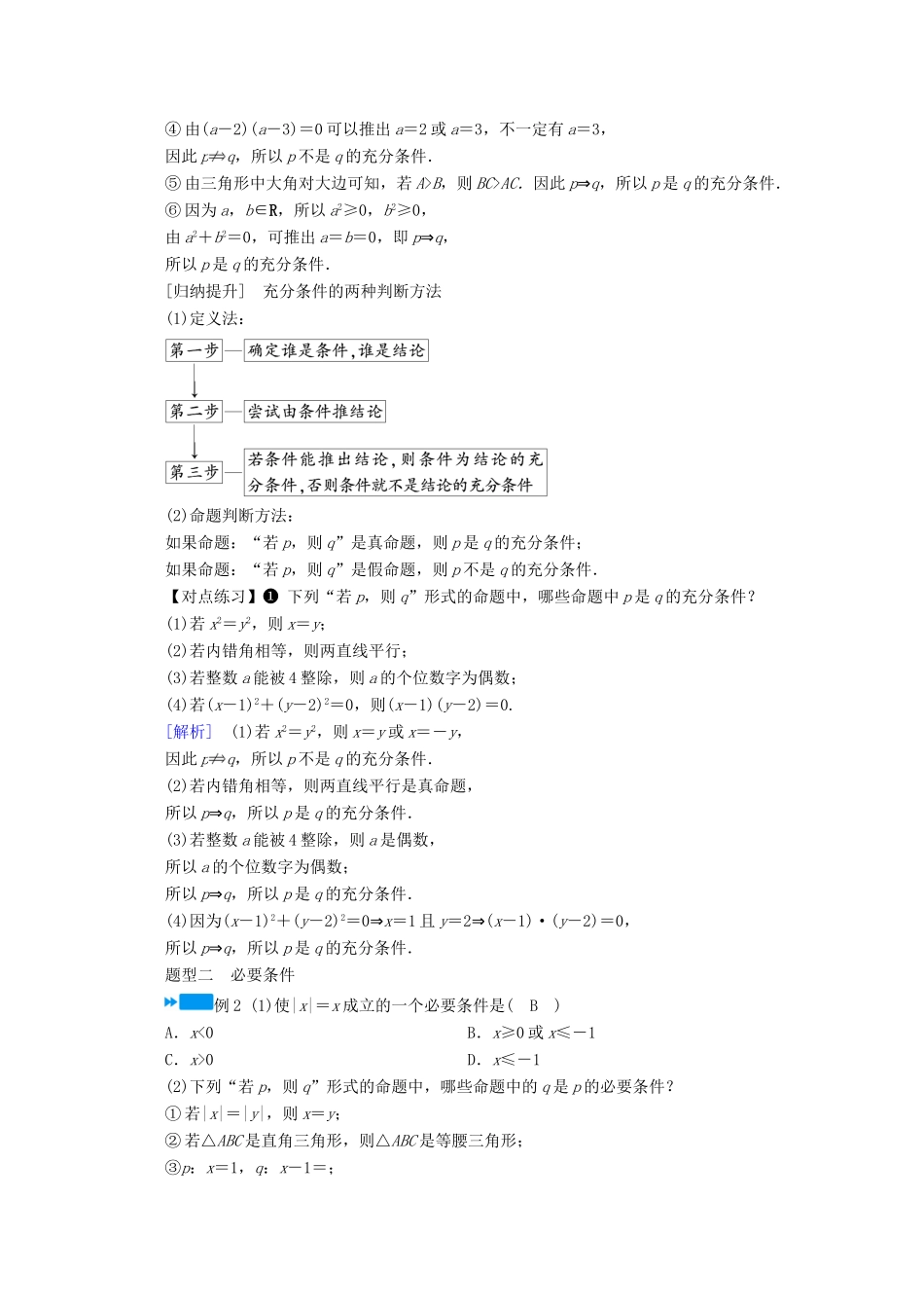 高中数学 第一章 集合与常用逻辑用语 1.4 第1课时 充分条件与必要条件学案（含解析）新人教A版必修第一册-新人教A版高一第一册数学学案_第3页