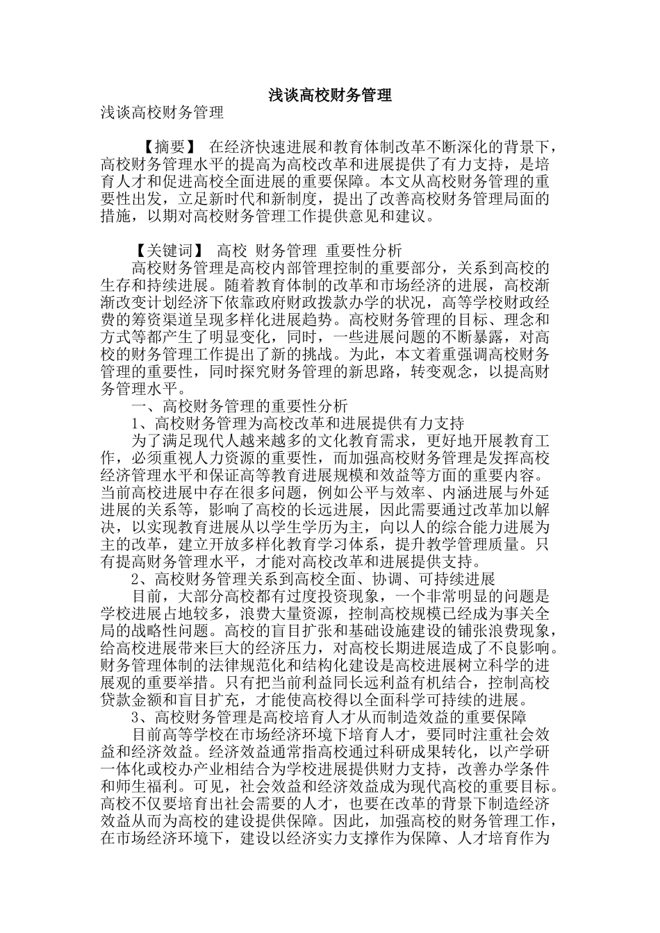 浅谈高校财务管理_第1页