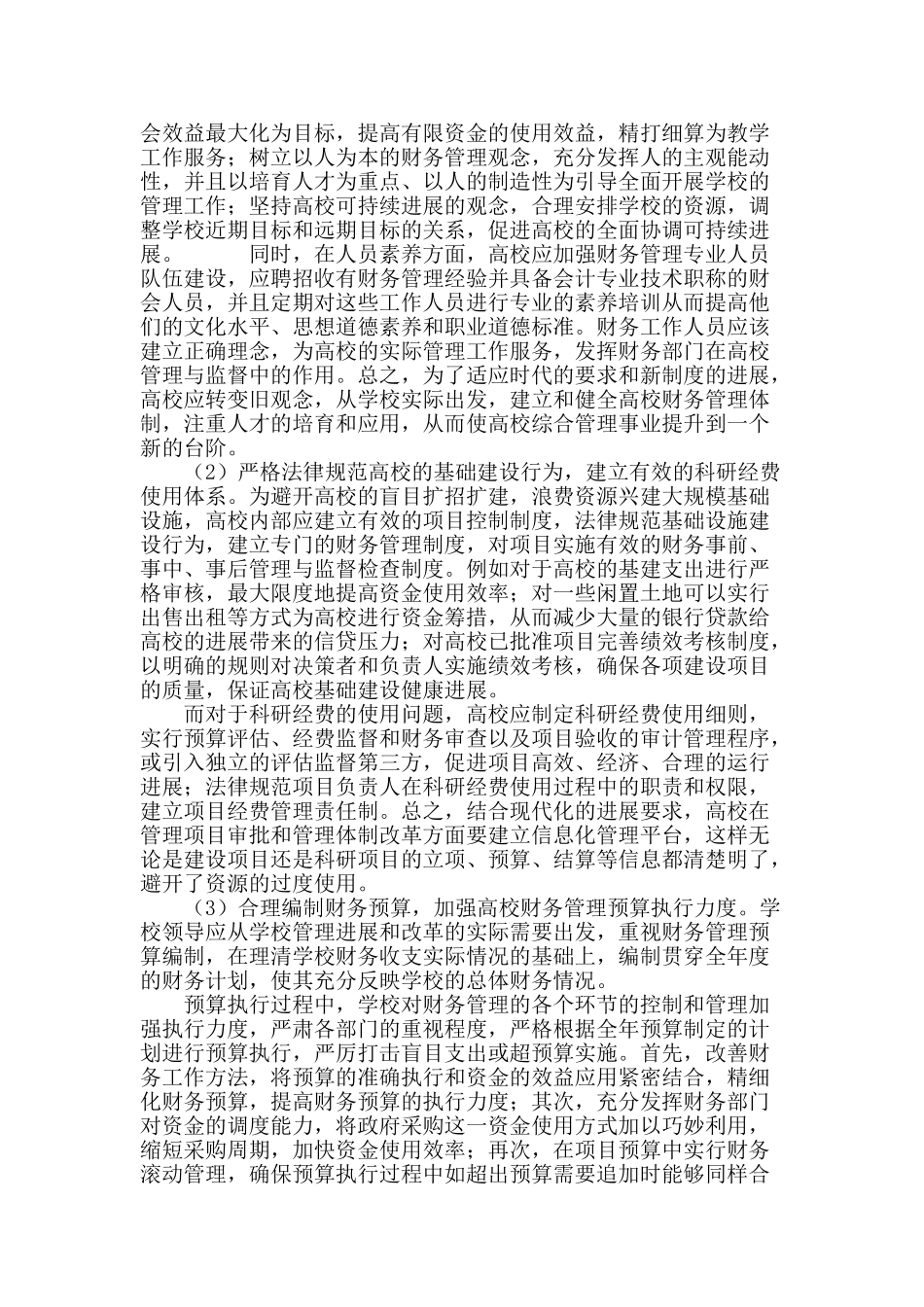 浅谈高校财务管理_第3页