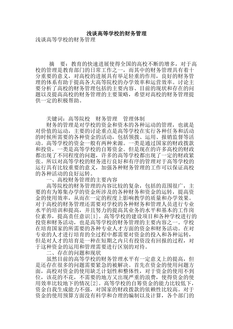 浅谈高等学校的财务管理_第1页
