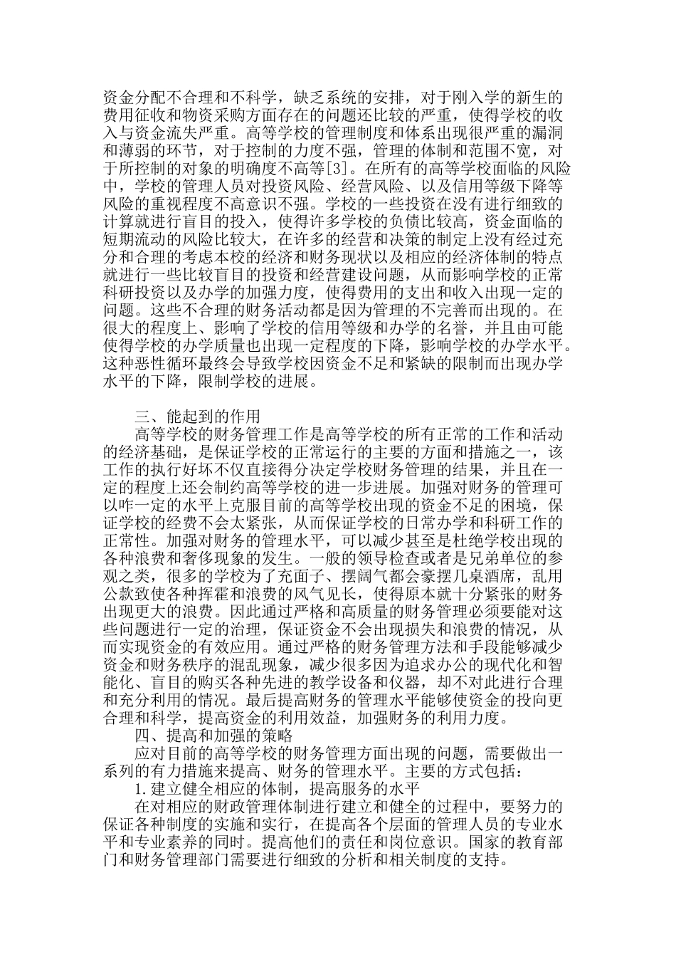 浅谈高等学校的财务管理_第2页