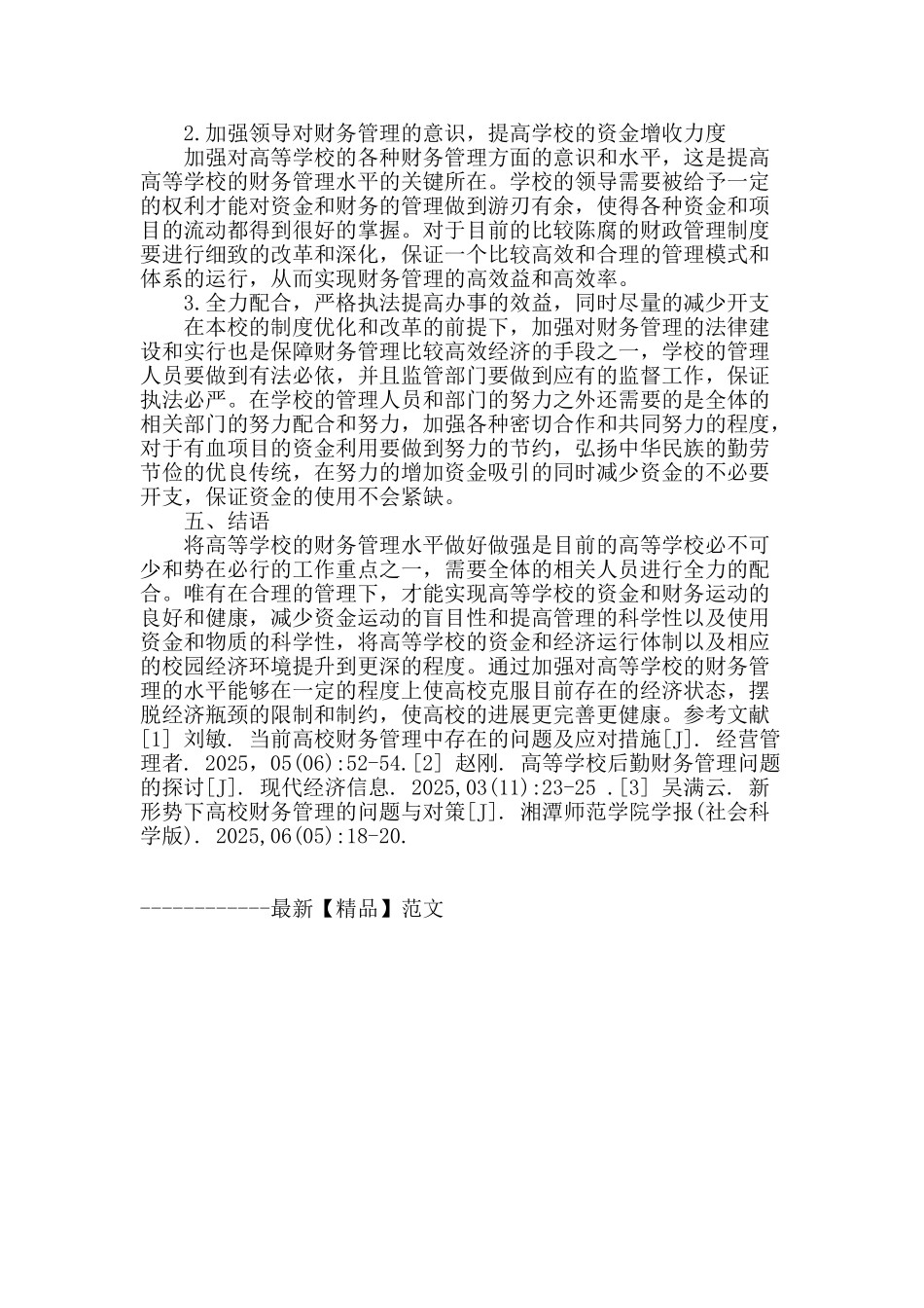 浅谈高等学校的财务管理_第3页