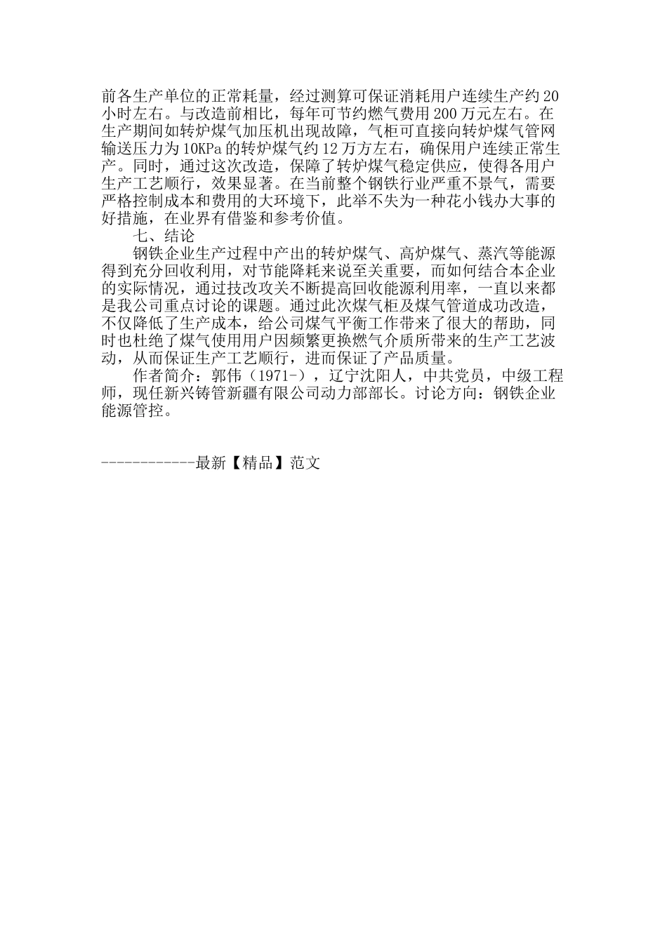 浅谈高炉煤气柜在转炉煤气平衡中的高效利用_第3页