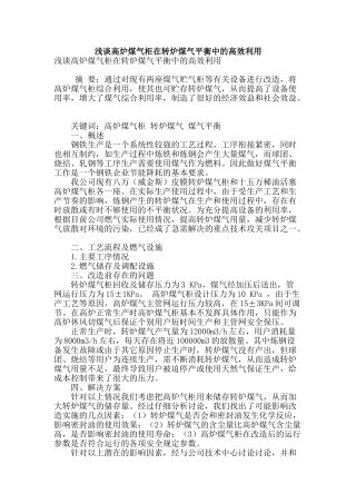 浅谈高炉煤气柜在转炉煤气平衡中的高效利用