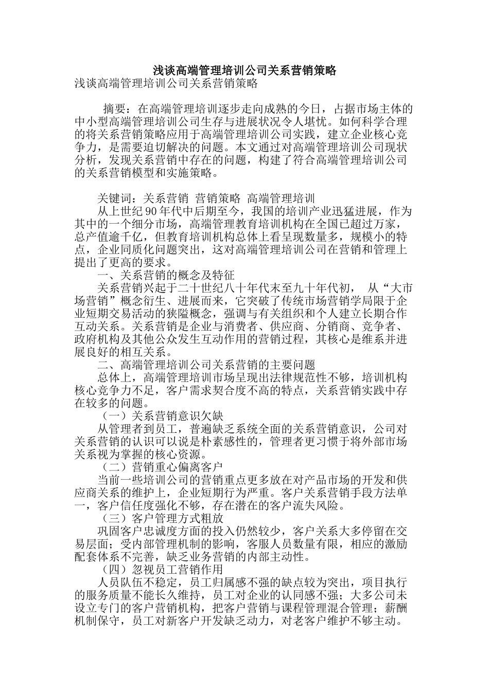 浅谈高端管理培训公司关系营销策略_第1页