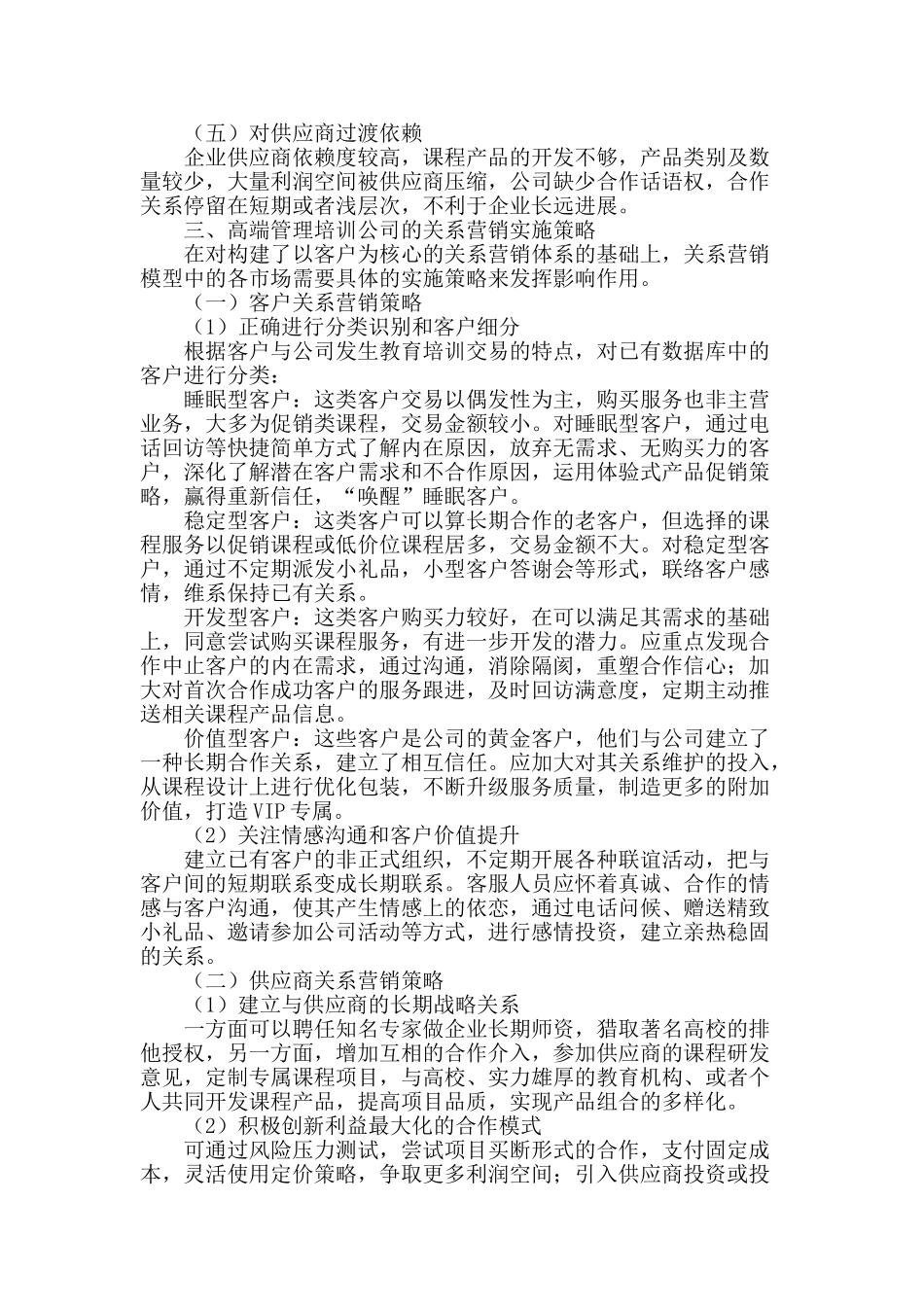 浅谈高端管理培训公司关系营销策略_第2页