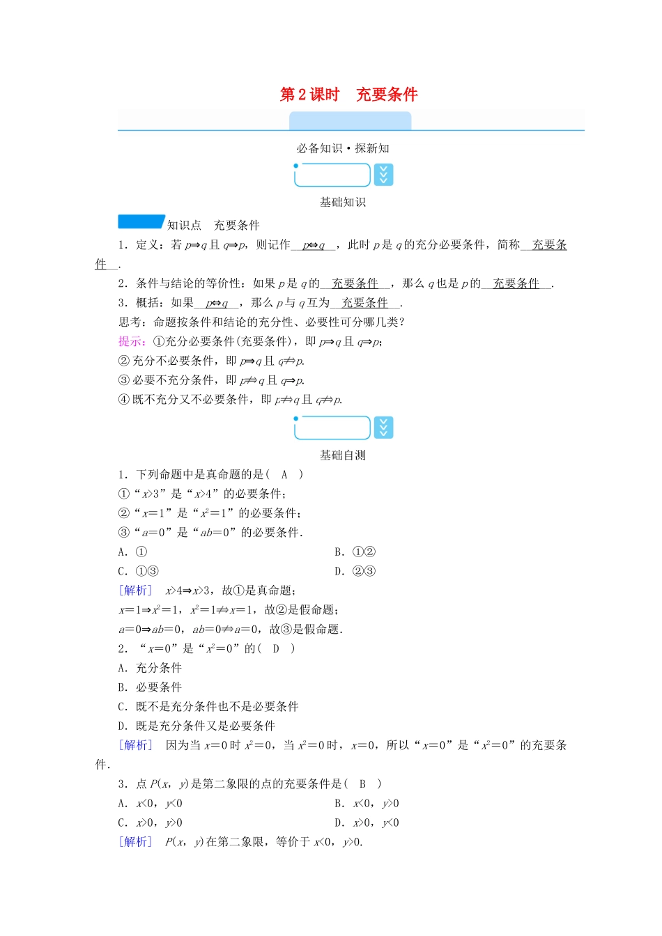高中数学 第一章 集合与常用逻辑用语 1.4 第2课时 充要条件学案（含解析）新人教A版必修第一册-新人教A版高一第一册数学学案_第1页