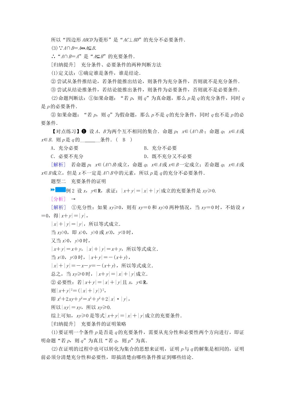 高中数学 第一章 集合与常用逻辑用语 1.4 第2课时 充要条件学案（含解析）新人教A版必修第一册-新人教A版高一第一册数学学案_第3页