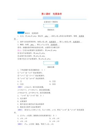 高中数学 第一章 集合与常用逻辑用语 1.4 第2课时 充要条件学案（含解析）新人教A版必修第一册-新人教A版高一第一册数学学案
