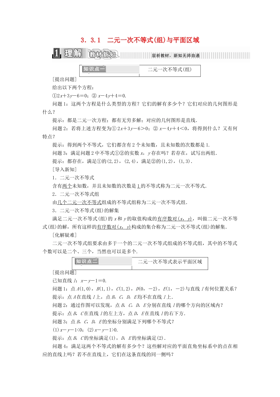 高中数学 第三章 不等式 3.3.1 二元一次不等式（组）与平面区域学案（含解析）新人教A版必修5-新人教A版高一必修5数学学案_第1页
