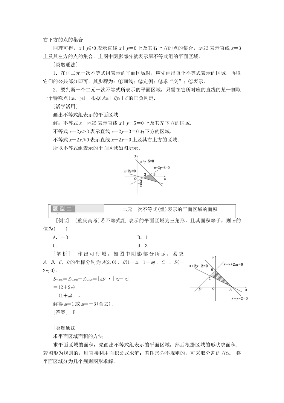 高中数学 第三章 不等式 3.3.1 二元一次不等式（组）与平面区域学案（含解析）新人教A版必修5-新人教A版高一必修5数学学案_第3页