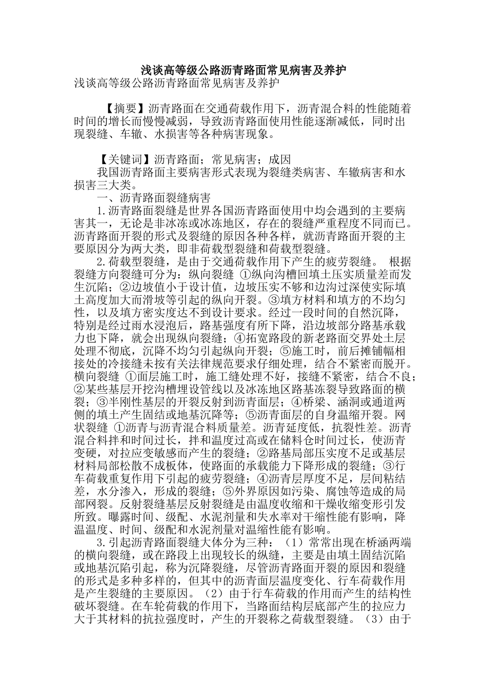 浅谈高等级公路沥青路面常见病害及养护_第1页