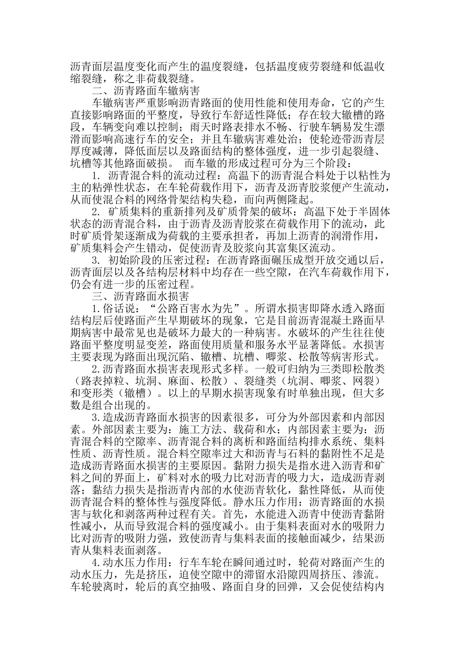 浅谈高等级公路沥青路面常见病害及养护_第2页