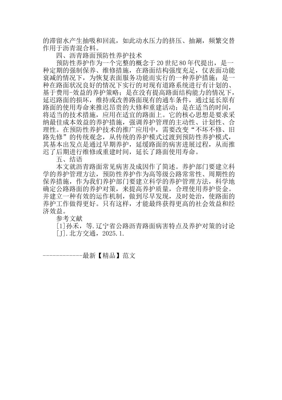 浅谈高等级公路沥青路面常见病害及养护_第3页