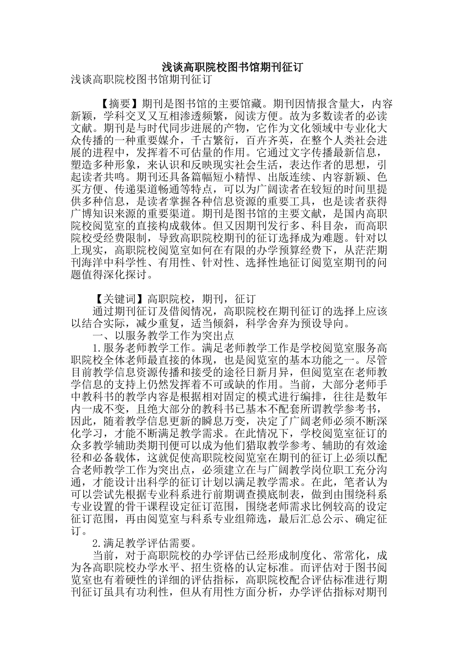 浅谈高职院校图书馆期刊征订_第1页