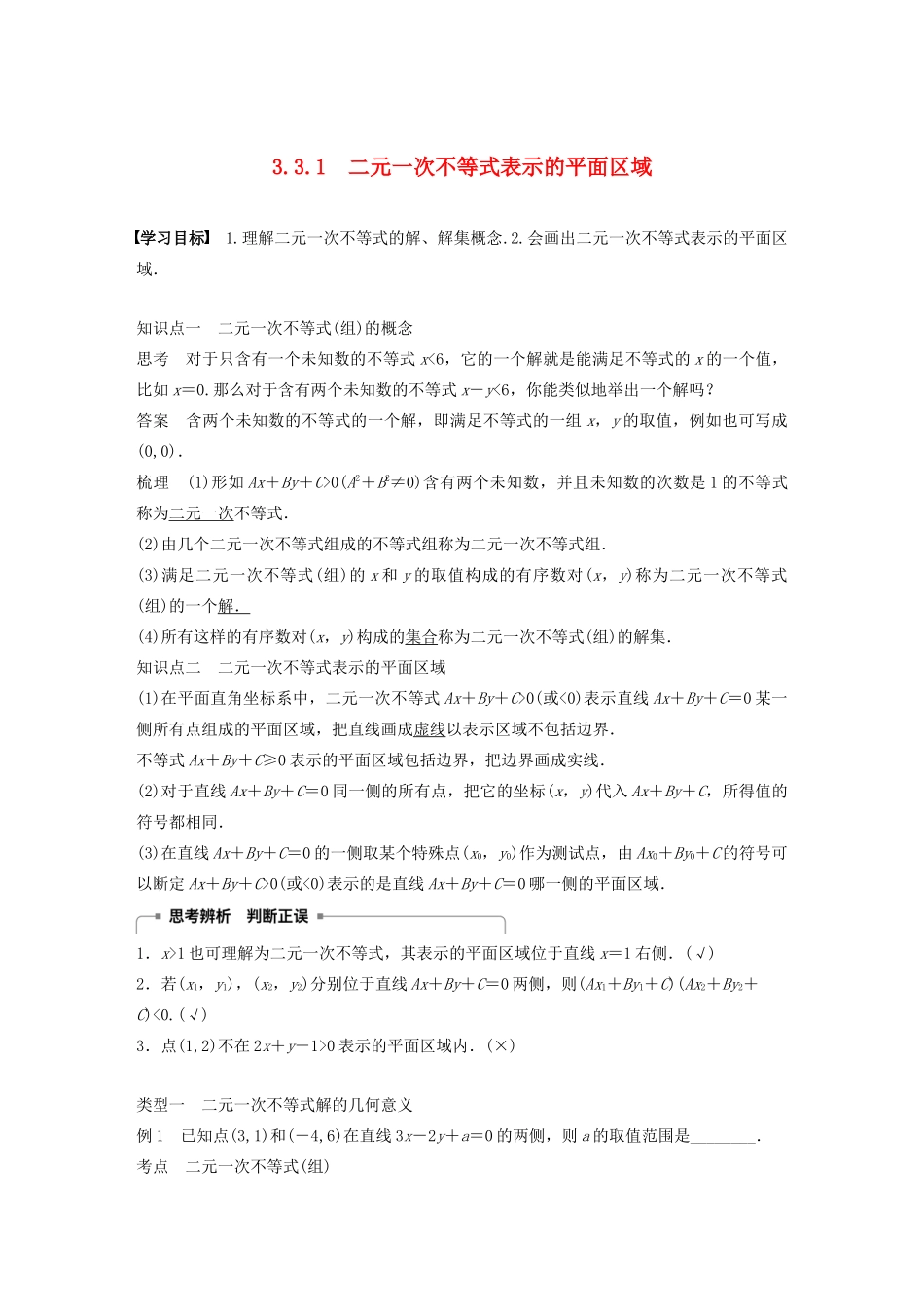 高中数学 第三章 不等式 3.3.1 二元一次不等式表示的平面区域学案 苏教版必修5-苏教版高二必修5数学学案_第1页