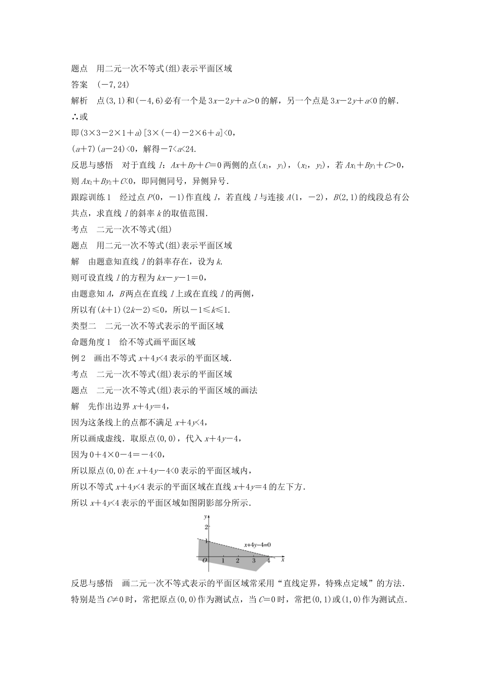高中数学 第三章 不等式 3.3.1 二元一次不等式表示的平面区域学案 苏教版必修5-苏教版高二必修5数学学案_第2页