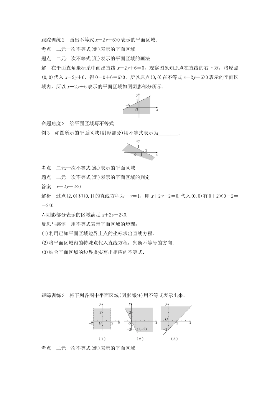 高中数学 第三章 不等式 3.3.1 二元一次不等式表示的平面区域学案 苏教版必修5-苏教版高二必修5数学学案_第3页