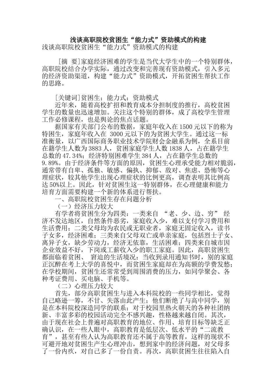 浅谈高职院校贫困生“能力式”资助模式的构建_第1页