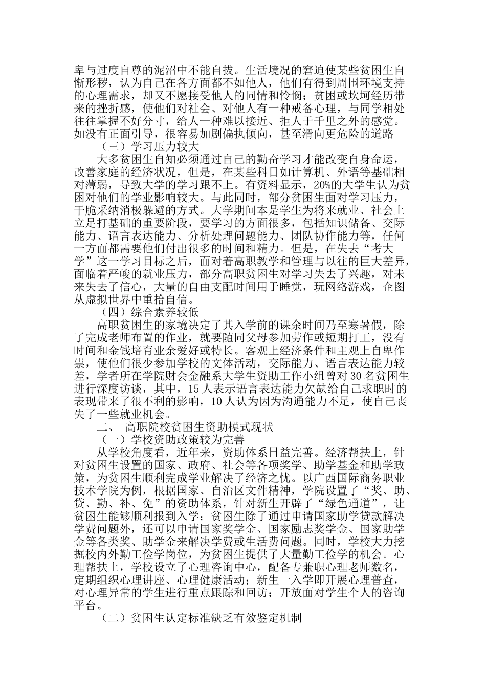 浅谈高职院校贫困生“能力式”资助模式的构建_第2页