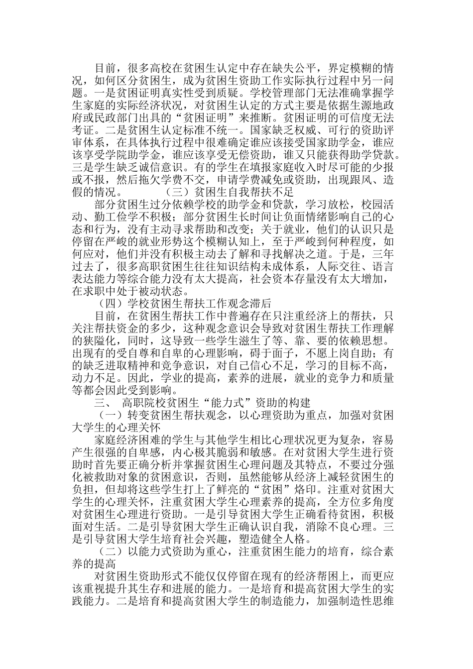 浅谈高职院校贫困生“能力式”资助模式的构建_第3页