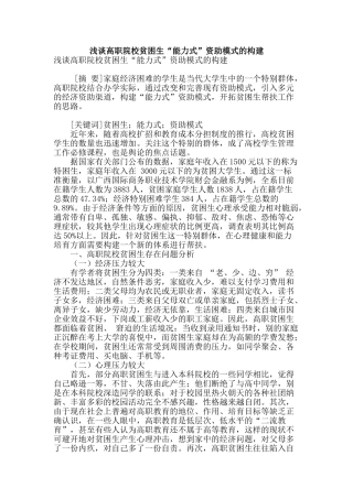 浅谈高职院校贫困生“能力式”资助模式的构建