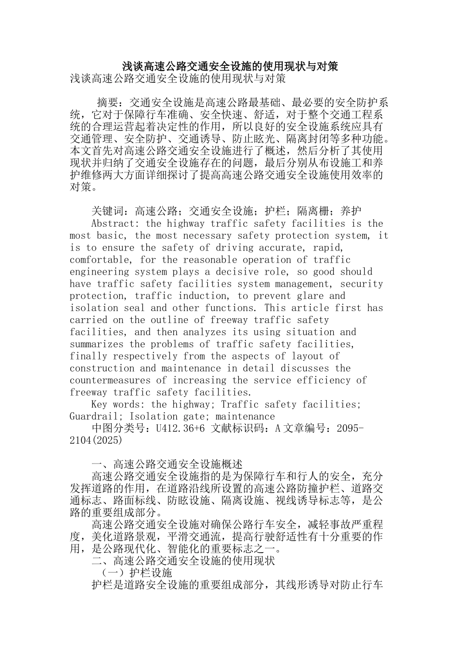 浅谈高速公路交通安全设施的使用现状与对策_第1页