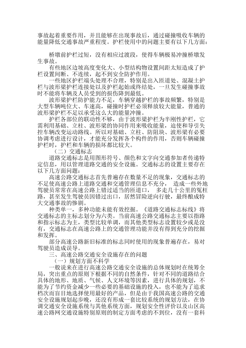 浅谈高速公路交通安全设施的使用现状与对策_第2页