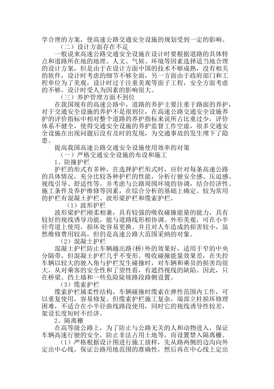 浅谈高速公路交通安全设施的使用现状与对策_第3页