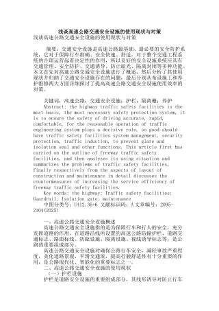 浅谈高速公路交通安全设施的使用现状与对策