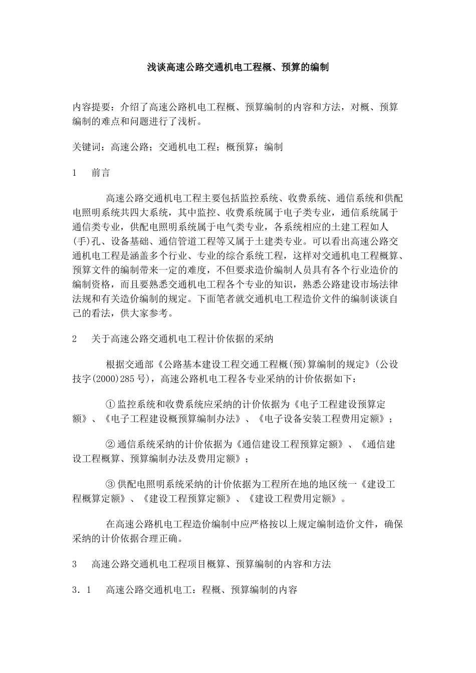 浅谈高速公路交通机电工程概、预算的编制_第1页