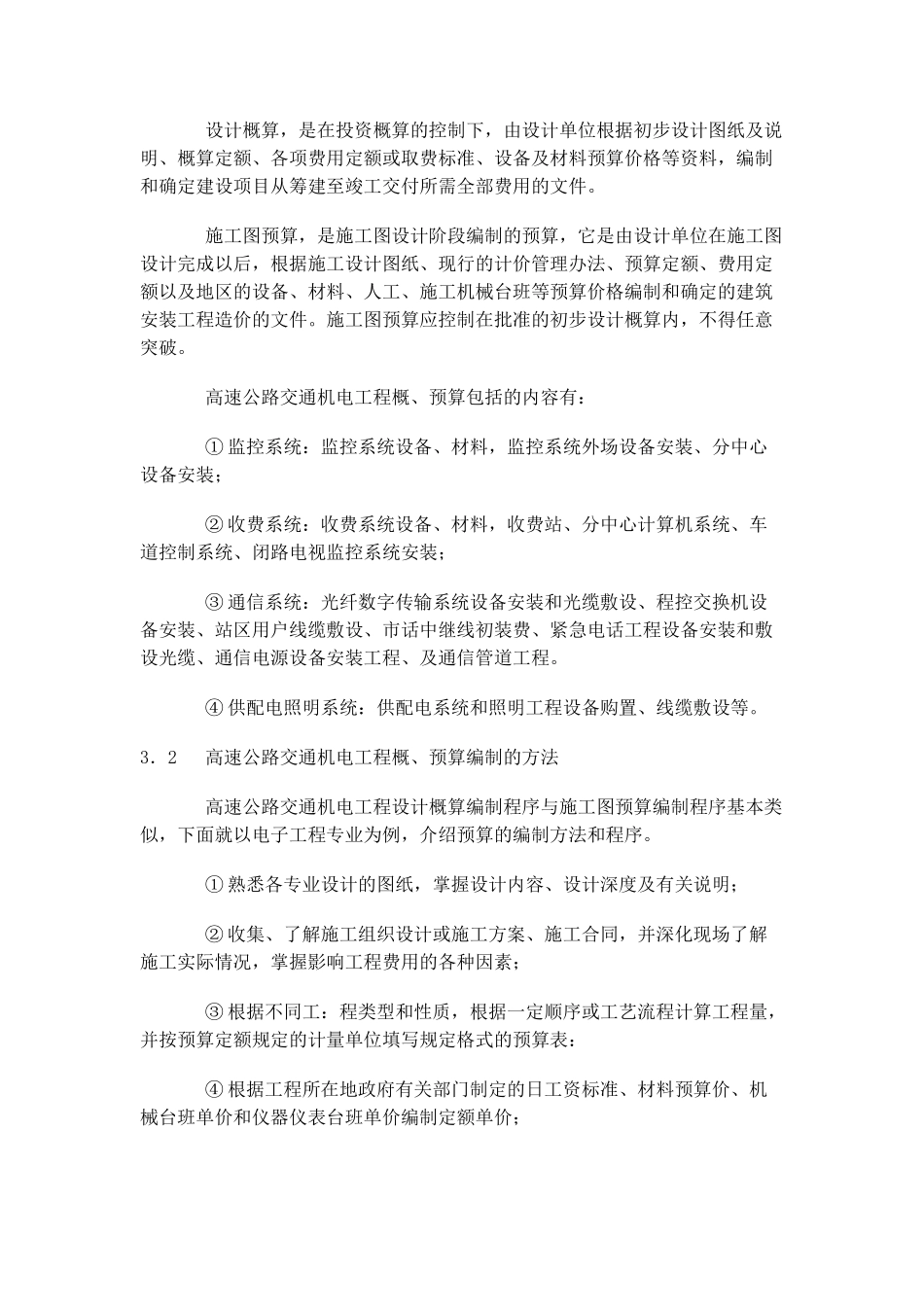 浅谈高速公路交通机电工程概、预算的编制_第2页