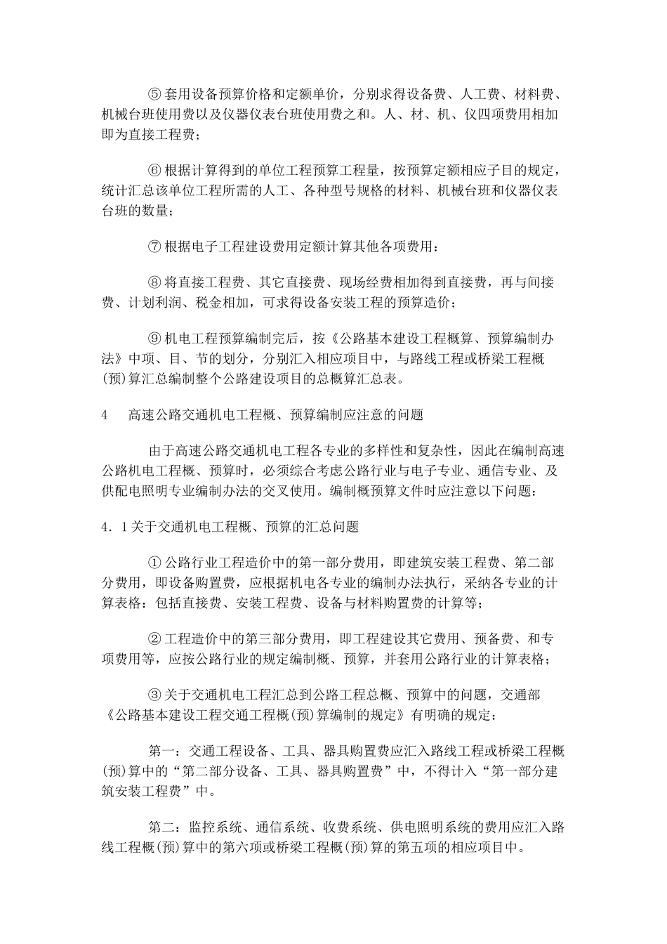 浅谈高速公路交通机电工程概、预算的编制_第3页
