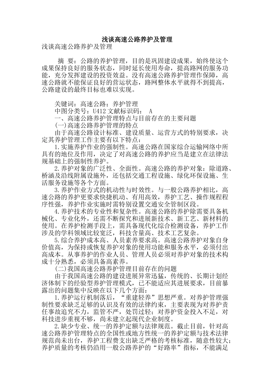 浅谈高速公路养护及管理_第1页