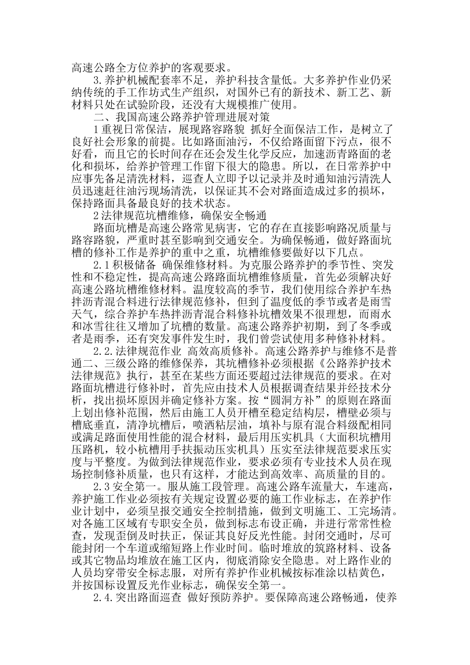 浅谈高速公路养护及管理_第2页