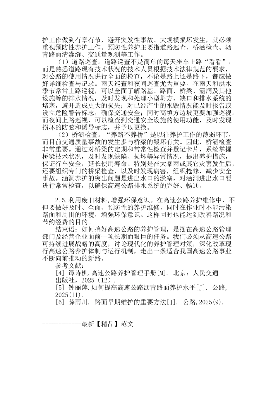 浅谈高速公路养护及管理_第3页