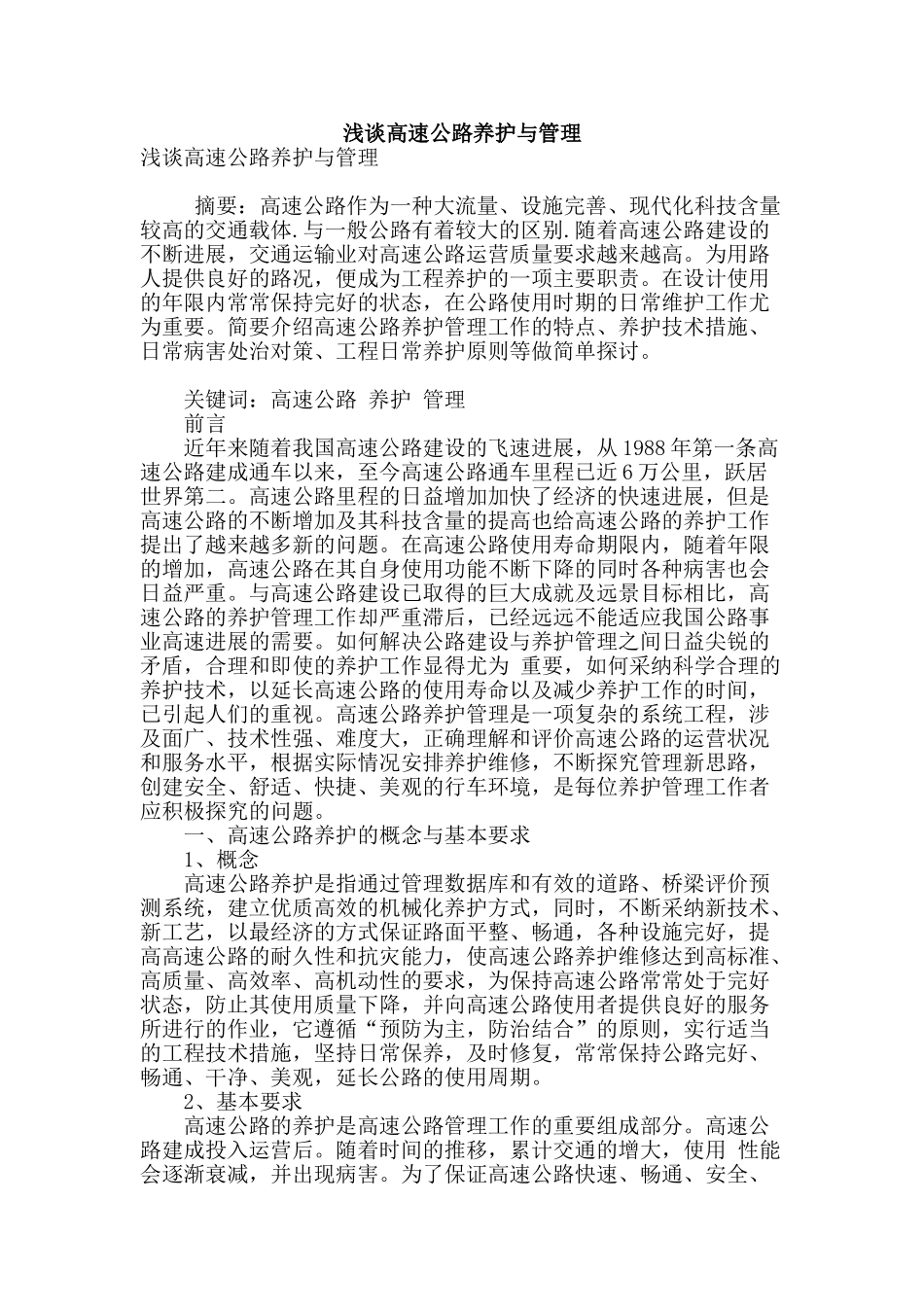 浅谈高速公路养护与管理_第1页