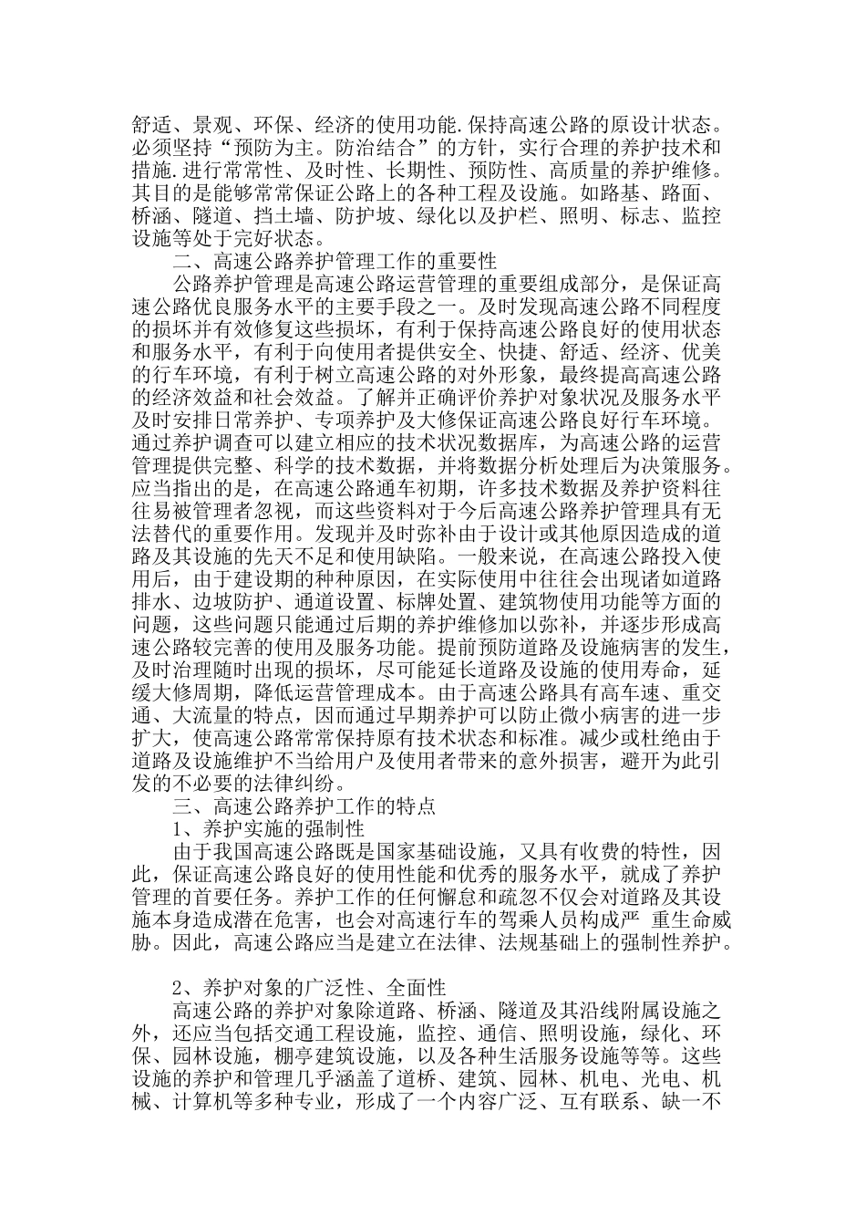 浅谈高速公路养护与管理_第2页
