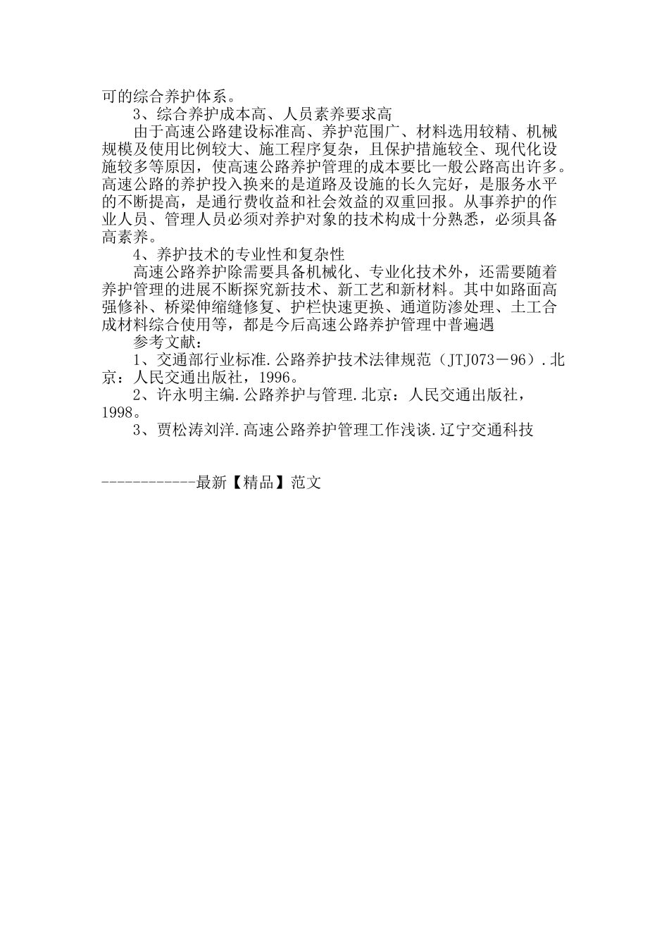 浅谈高速公路养护与管理_第3页